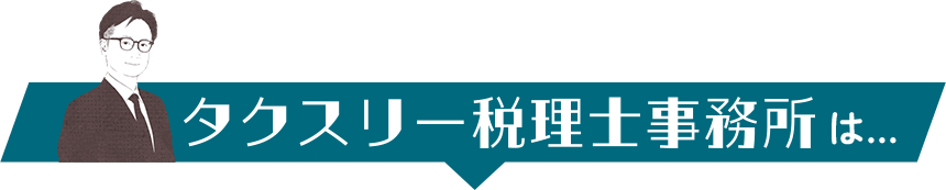 タクスリー税理士事務所は